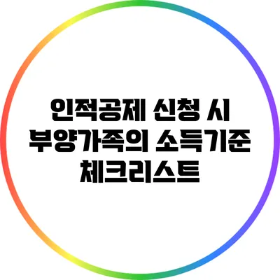 인적공제 신청 시 부양가족의 소득기준 체크리스트