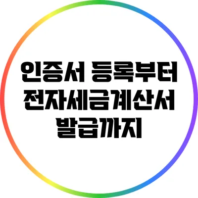 인증서 등록부터 전자세금계산서 발급까지
