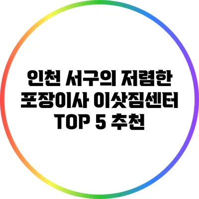 인천 서구의 저렴한 포장이사 이삿짐센터 TOP 5 추천