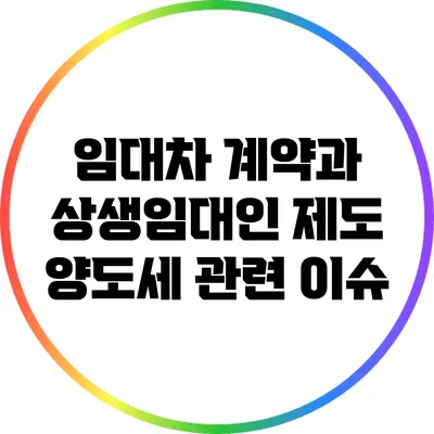 임대차 계약과 상생임대인 제도: 양도세 관련 이슈