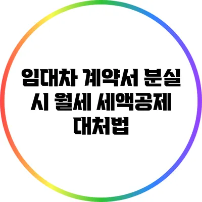 임대차 계약서 분실 시 월세 세액공제 대처법