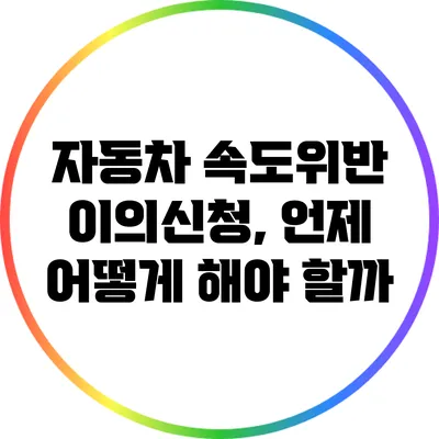 자동차 속도위반 이의신청, 언제 어떻게 해야 할까?