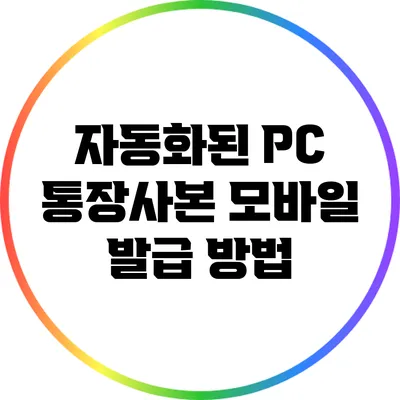 자동화된 PC 통장사본 모바일 발급 방법