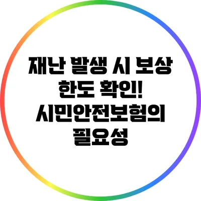 재난 발생 시 보상 한도 확인! 시민안전보험의 필요성
