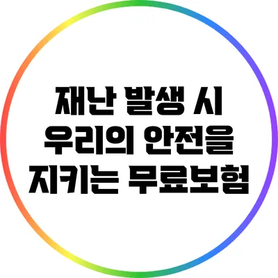 재난 발생 시 우리의 안전을 지키는 무료보험