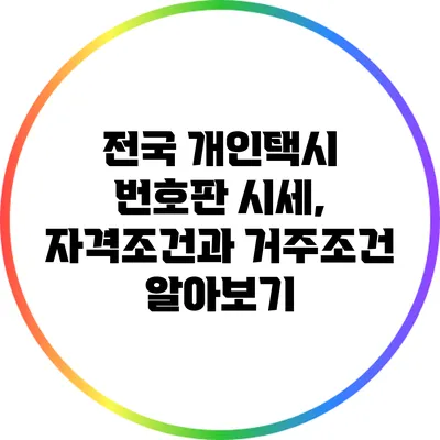전국 개인택시 번호판 시세, 자격조건과 거주조건 알아보기
