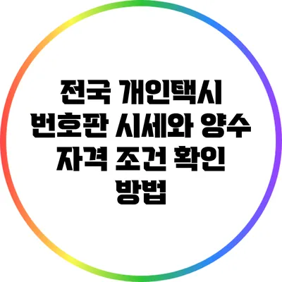 전국 개인택시 번호판 시세와 양수 자격 조건 확인 방법