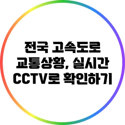 전국 고속도로 교통상황, 실시간 CCTV로 확인하기