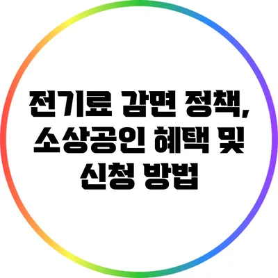 전기료 감면 정책, 소상공인 혜택 및 신청 방법