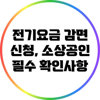 전기요금 감면 신청, 소상공인 필수 확인사항