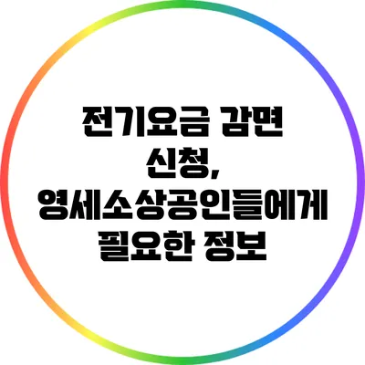 전기요금 감면 신청, 영세소상공인들에게 필요한 정보