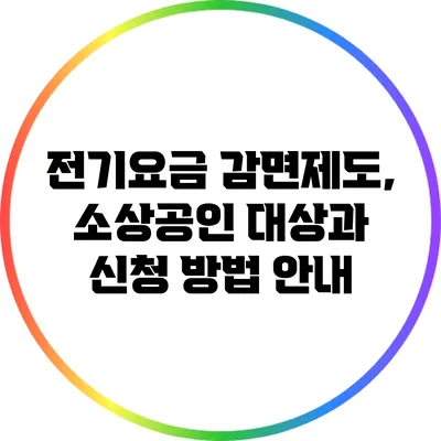 전기요금 감면제도, 소상공인 대상과 신청 방법 안내