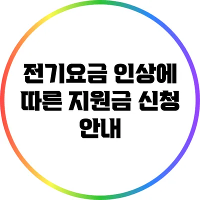 전기요금 인상에 따른 지원금 신청 안내