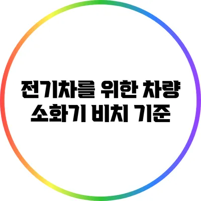 전기차를 위한 차량 소화기 비치 기준