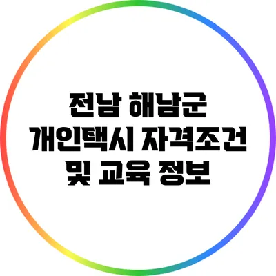 전남 해남군 개인택시 자격조건 및 교육 정보