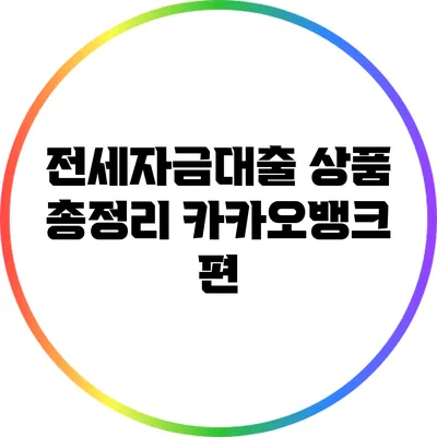 전세자금대출 상품 총정리: 카카오뱅크 편