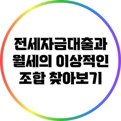 전세자금대출과 월세의 이상적인 조합 찾아보기