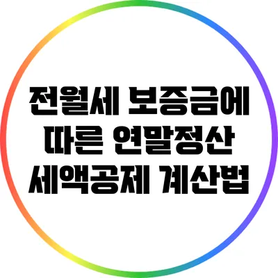 전월세 보증금에 따른 연말정산 세액공제 계산법