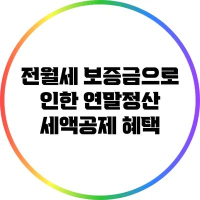 전월세 보증금으로 인한 연말정산 세액공제 혜택