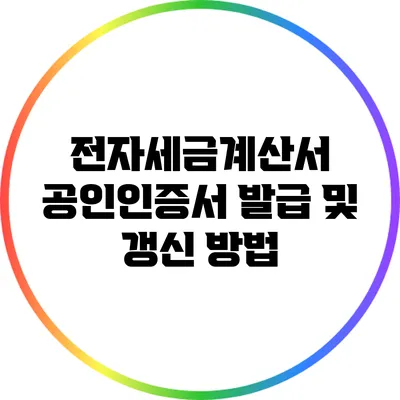 전자세금계산서 공인인증서 발급 및 갱신 방법