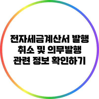 전자세금계산서 발행 취소 및 의무발행 관련 정보 확인하기