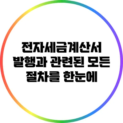 전자세금계산서 발행과 관련된 모든 절차를 한눈에