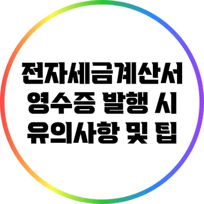전자세금계산서 영수증 발행 시 유의사항 및 팁