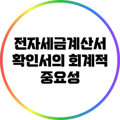 전자세금계산서 확인서의 회계적 중요성