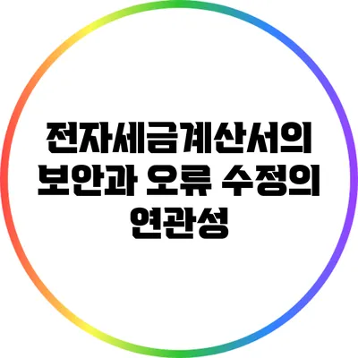 전자세금계산서의 보안과 오류 수정의 연관성