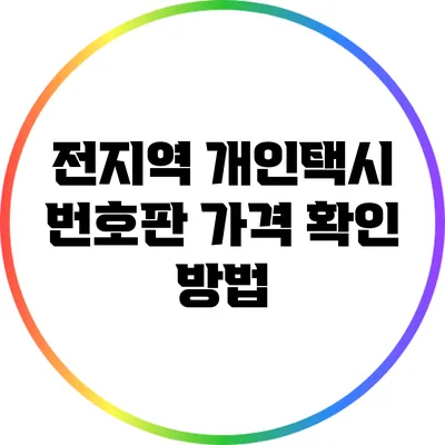 전지역 개인택시 번호판 가격 확인 방법