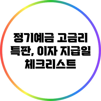 정기예금 고금리 특판, 이자 지급일 체크리스트