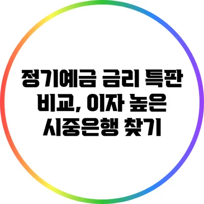 정기예금 금리 특판 비교, 이자 높은 시중은행 찾기