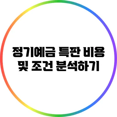 정기예금 특판 비용 및 조건 분석하기