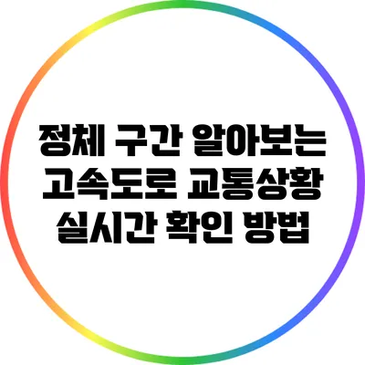 정체 구간 알아보는 고속도로 교통상황 실시간 확인 방법