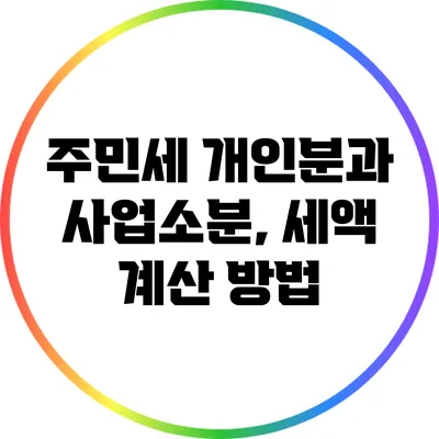 주민세 개인분과 사업소분, 세액 계산 방법