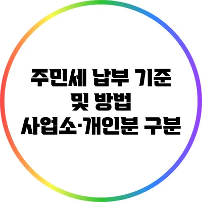주민세 납부 기준 및 방법: 사업소·개인분 구분