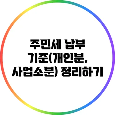 주민세 납부 기준(개인분, 사업소분) 정리하기