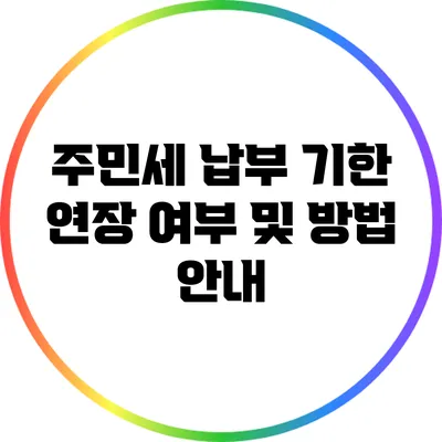 주민세 납부 기한 연장 여부 및 방법 안내