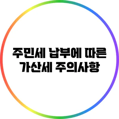 주민세 납부에 따른 가산세 주의사항
