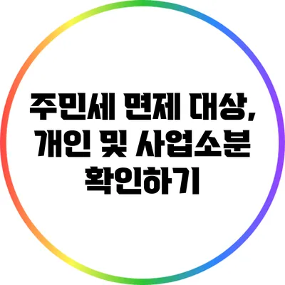 주민세 면제 대상, 개인 및 사업소분 확인하기