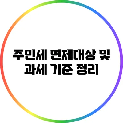 주민세 면제대상 및 과세 기준 정리