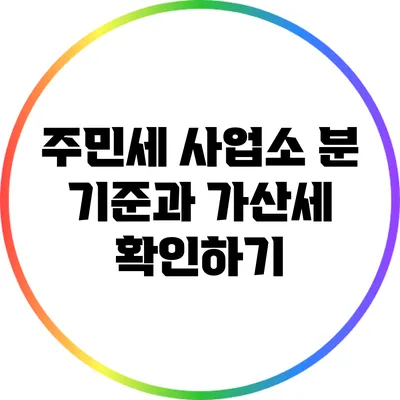 주민세 사업소 분 기준과 가산세 확인하기