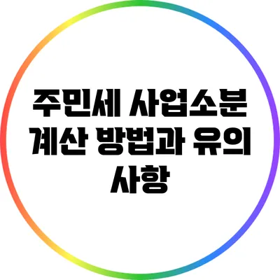 주민세 사업소분 계산 방법과 유의 사항