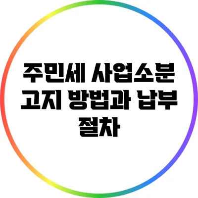 주민세 사업소분 고지 방법과 납부 절차