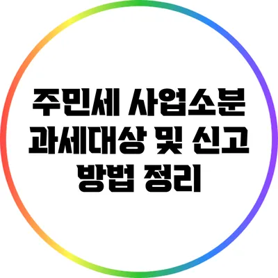 주민세 사업소분 과세대상 및 신고 방법 정리