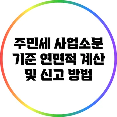 주민세 사업소분: 기준 연면적 계산 및 신고 방법
