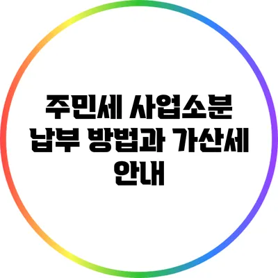 주민세 사업소분 납부 방법과 가산세 안내