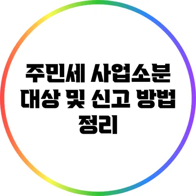 주민세 사업소분 대상 및 신고 방법 정리