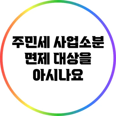 주민세 사업소분 면제 대상을 아시나요?