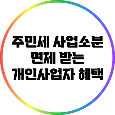 주민세 사업소분 면제 받는 개인사업자 혜택